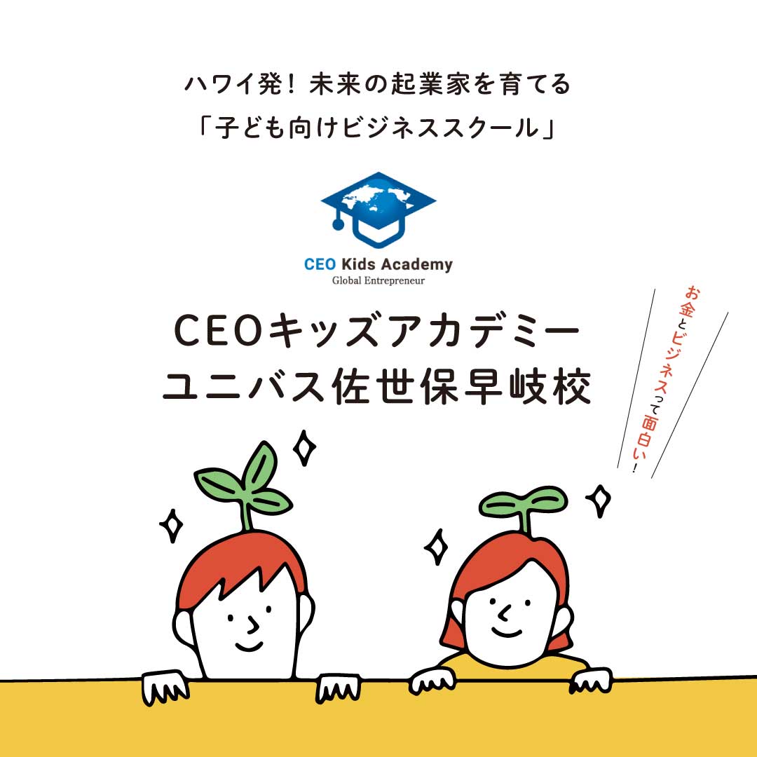 CEOキッズアカデミー