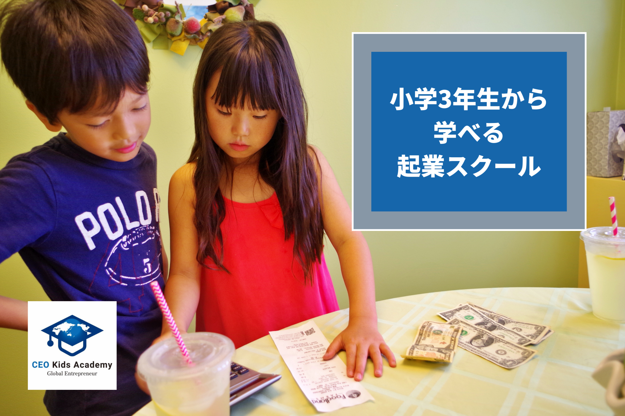 CEOキッズアカデミー