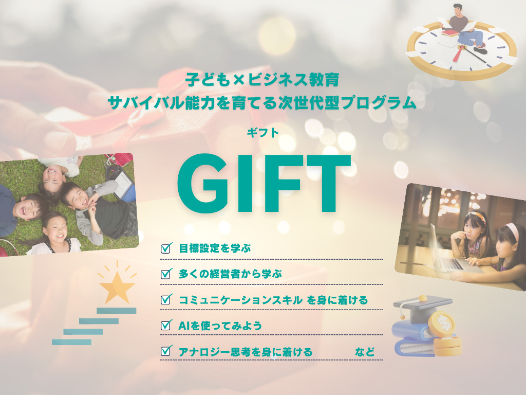 ビジネススクール GIFT